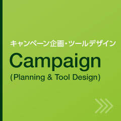 株式会社コアグラフィックス：キャンペーン企画・ツールデザイン