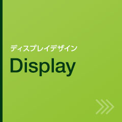 株式会社コアグラフィックス：ディスプレイデザイン