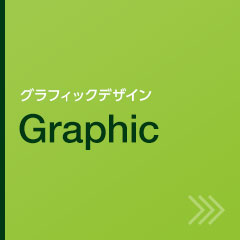 株式会社コアグラフィックス：グラフィックデザイン