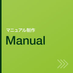 株式会社コアグラフィックス：マニュアル制作